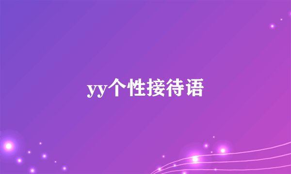 yy个性接待语