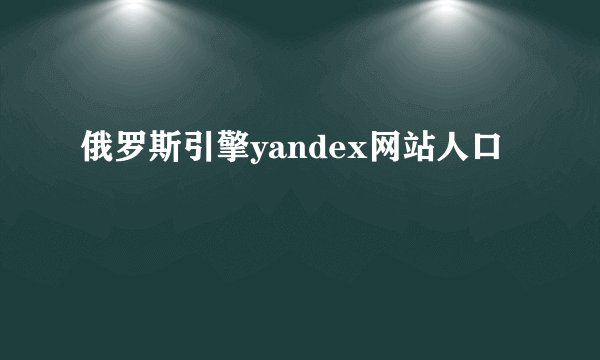 俄罗斯引擎yandex网站人口