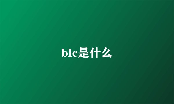 blc是什么