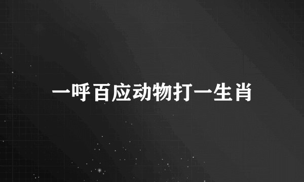 一呼百应动物打一生肖