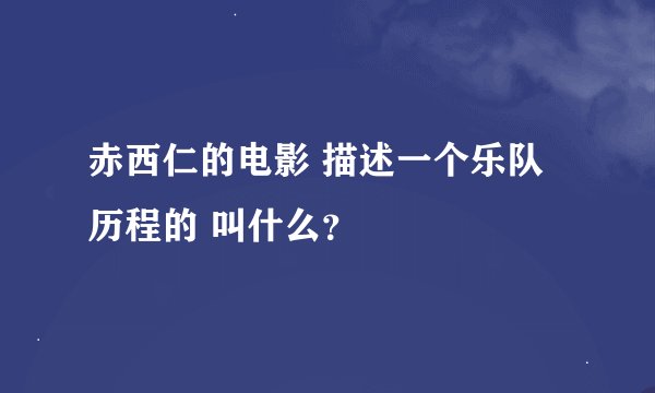 赤西仁的电影 描述一个乐队历程的 叫什么？