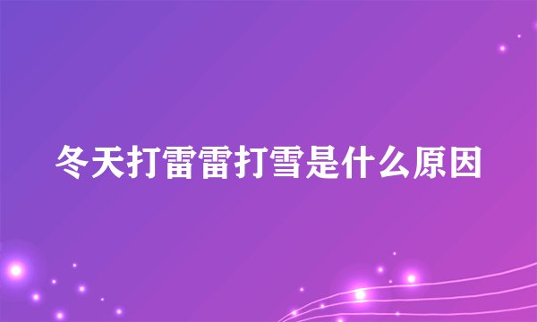 冬天打雷雷打雪是什么原因