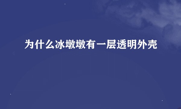 为什么冰墩墩有一层透明外壳