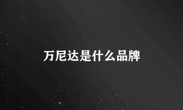 万尼达是什么品牌
