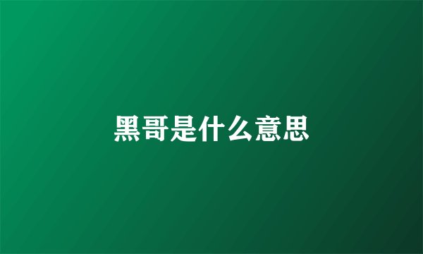 黑哥是什么意思
