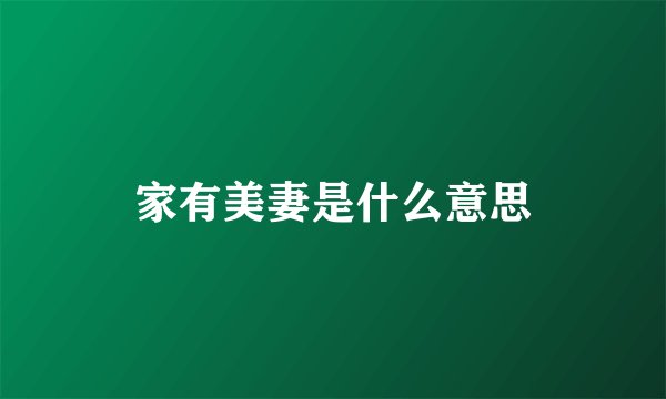 家有美妻是什么意思