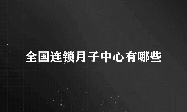 全国连锁月子中心有哪些