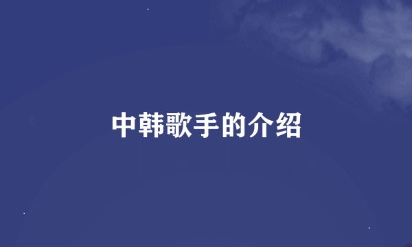中韩歌手的介绍