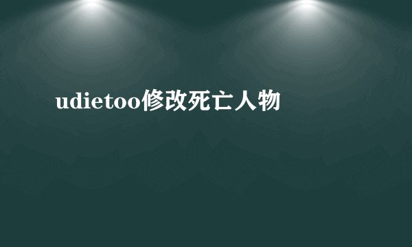udietoo修改死亡人物