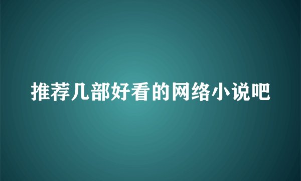 推荐几部好看的网络小说吧