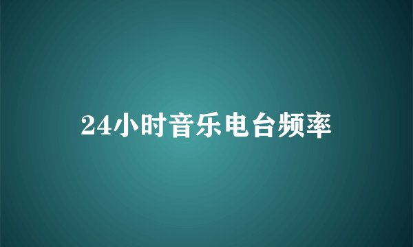 24小时音乐电台频率