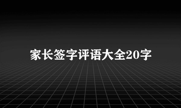 家长签字评语大全20字