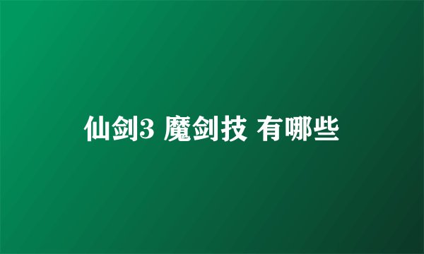 仙剑3 魔剑技 有哪些