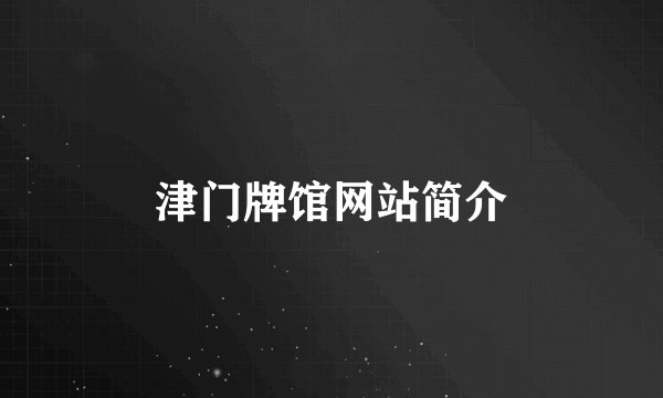 津门牌馆网站简介