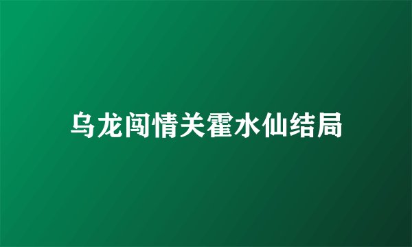乌龙闯情关霍水仙结局