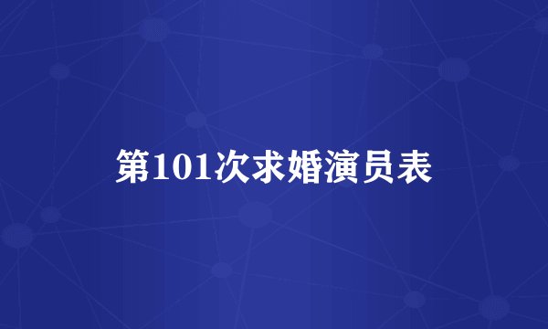 第101次求婚演员表