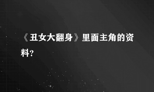 《丑女大翻身》里面主角的资料？