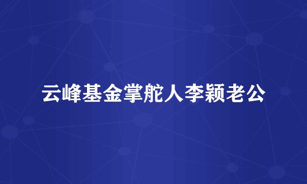 云峰基金掌舵人李颖老公
