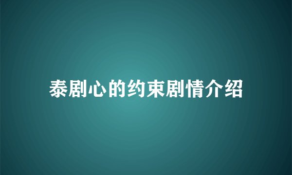 泰剧心的约束剧情介绍