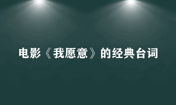 电影《我愿意》的经典台词