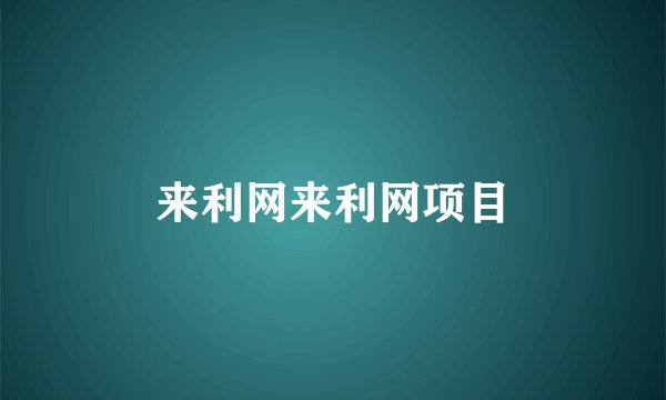 来利网来利网项目