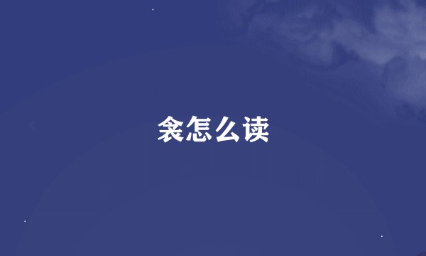 衾怎么读