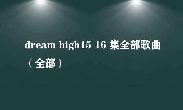 dream high15 16 集全部歌曲（全部）