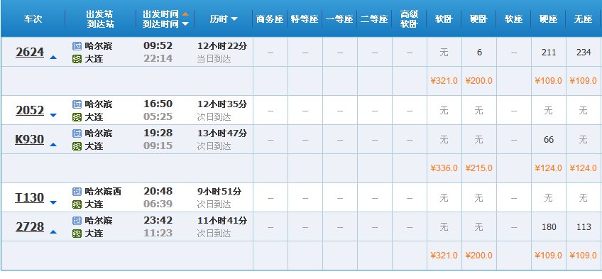 哈尔滨到大连的火车时刻表