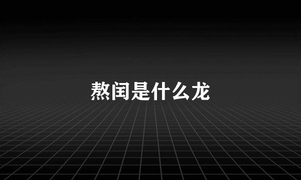 熬闰是什么龙