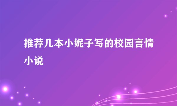 推荐几本小妮子写的校园言情小说