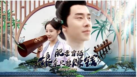 肥妻穿越娘亲只想赚钱短剧剧情介绍-精彩剧情免费看