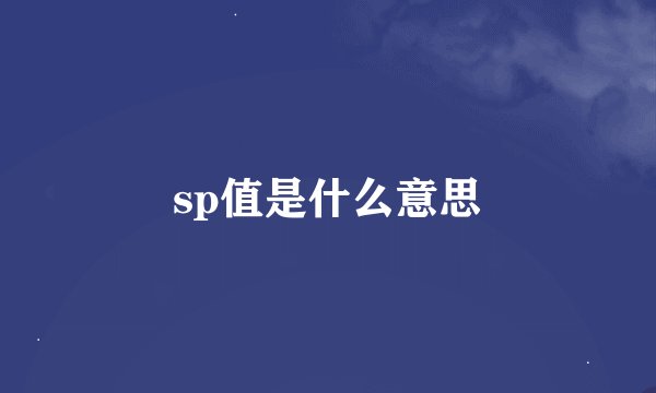 sp值是什么意思
