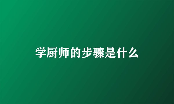 学厨师的步骤是什么