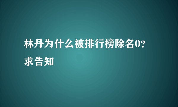 林丹为什么被排行榜除名0？求告知