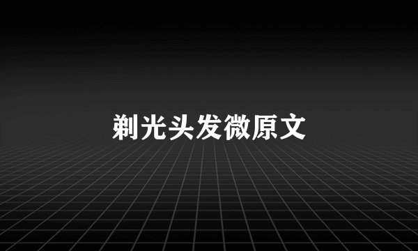 剃光头发微原文