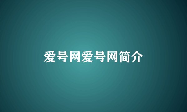 爱号网爱号网简介