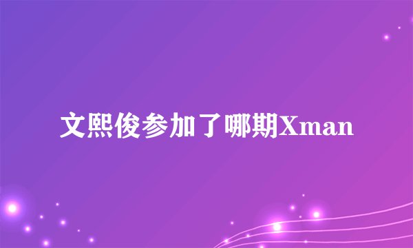 文熙俊参加了哪期Xman