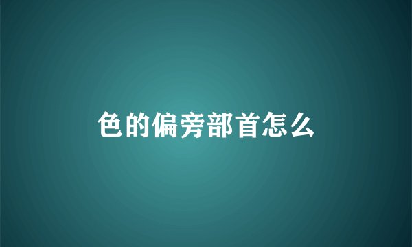 色的偏旁部首怎么