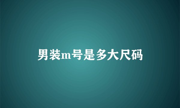 男装m号是多大尺码