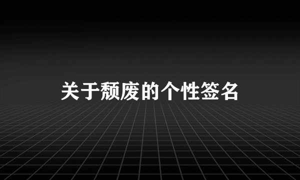 关于颓废的个性签名