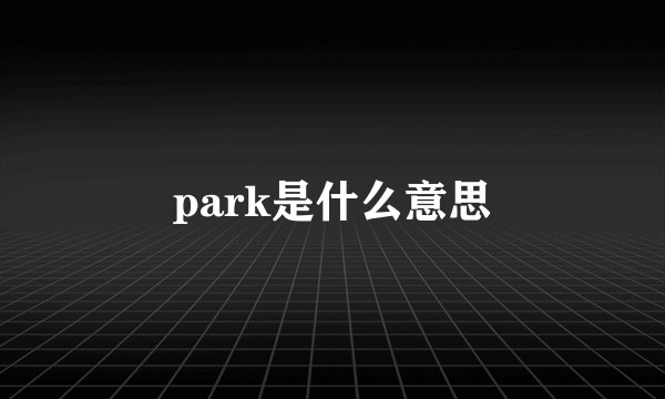 park是什么意思