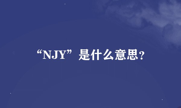 “NJY”是什么意思？