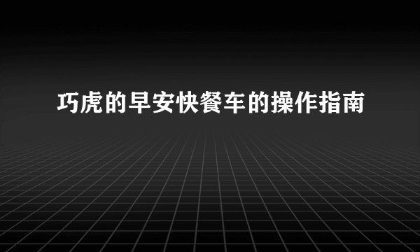 巧虎的早安快餐车的操作指南