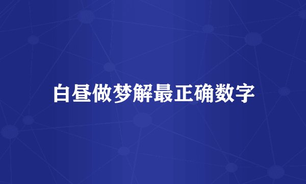 白昼做梦解最正确数字