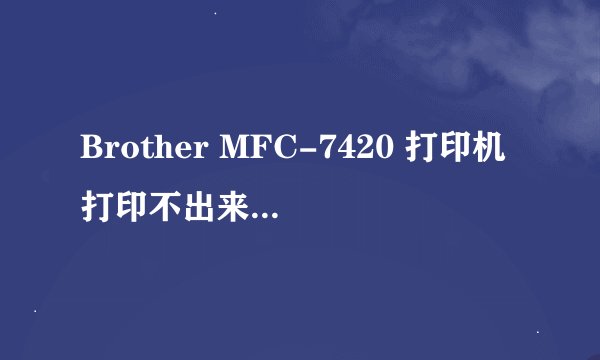 Brother MFC-7420 打印机打印不出来,出现change drum soon,换了硒鼓还是打印不出来！但是能复印。求解？