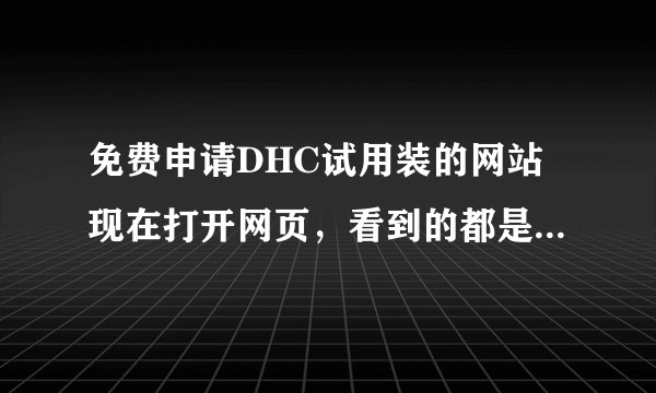 免费申请DHC试用装的网站现在打开网页,看到的都是申请DHC试用