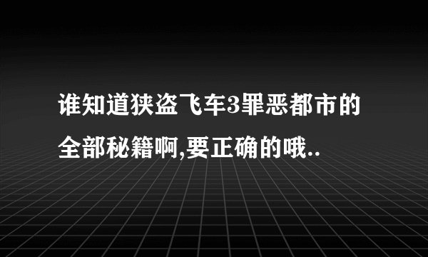 谁知道狭盗飞车3罪恶都市的全部秘籍啊,要正确的哦..