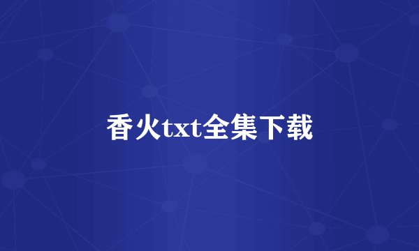 香火txt全集下载
