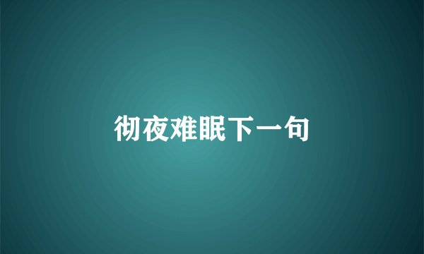 彻夜难眠下一句
