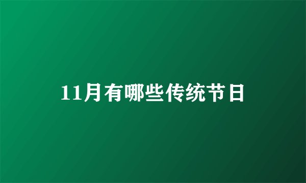 11月有哪些传统节日